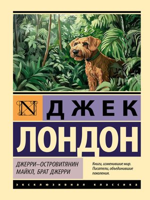 cover image of Джерри-островитянин. Майкл, брат Джерри